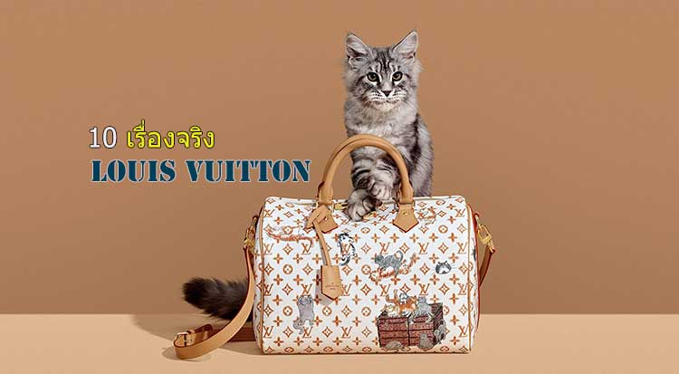 10 เรื่องจริง Louis Vuitton