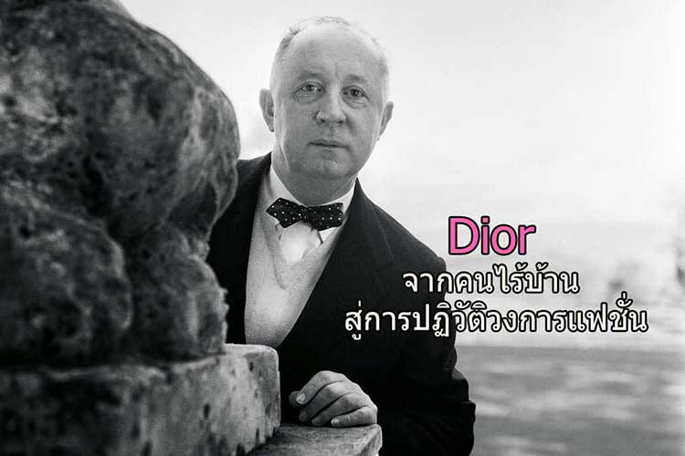 Dior จากคนไร้บ้าน สู่การปฏิวัติวงการแฟชั่น