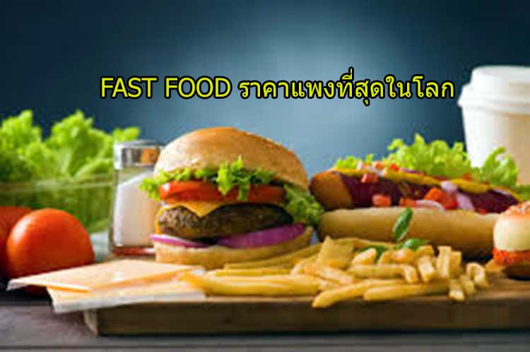 Fast Food ราคาแพงที่สุดในโลก